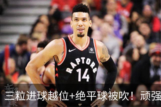 三粒进球越位+绝平球被吹！顽强的克罗地亚昂首离开
