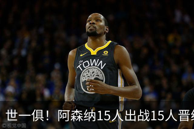 世一俱！阿森纳15人出战15人晋级 皇萨魔城军各有拖累