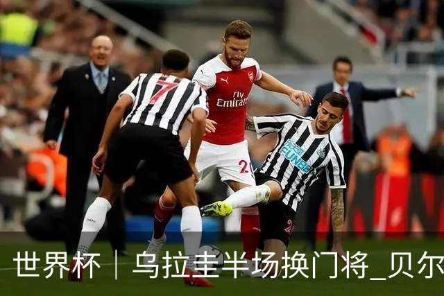世界杯｜乌拉圭半场换门将 贝尔萨：球员自己要求的