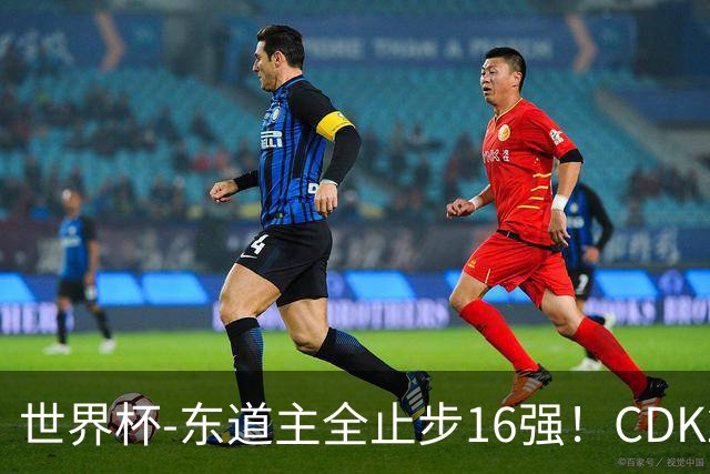 世界杯-东道主全止步16强！CDK2射1传 比利时4-1淘汰美国