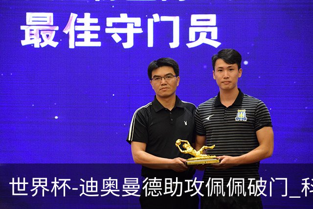 世界杯-迪奥曼德助攻佩佩破门 科特迪瓦半场1-0库拉索