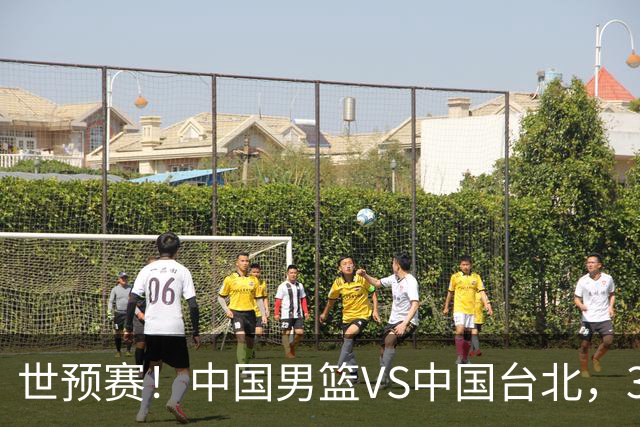 世预赛！中国男篮VS中国台北，3好消息1坏消息，庞峥麟有机会