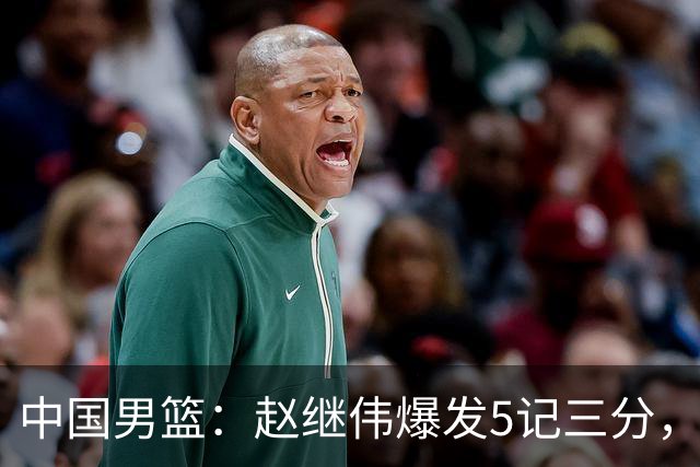 中国男篮：赵继伟爆发5记三分，奇兵17分，林庭谦空砍28分