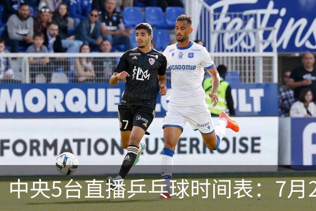 中央5台直播乒乓球时间表：7月2日国乒最新赛程！附CCTV5节目表