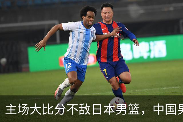主场大比分不敌日本男篮，中国男篮命悬一线