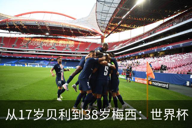 从17岁贝利到38岁梅西：世界杯“帽子戏法”极简史