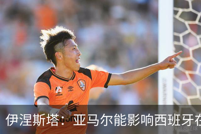 伊涅斯塔：亚马尔能影响西班牙在世界杯的成绩 未来可能回巴萨