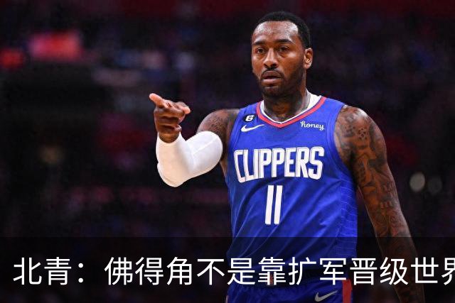 北青：佛得角不是靠扩军晋级世界杯，战平西班牙已经赢了