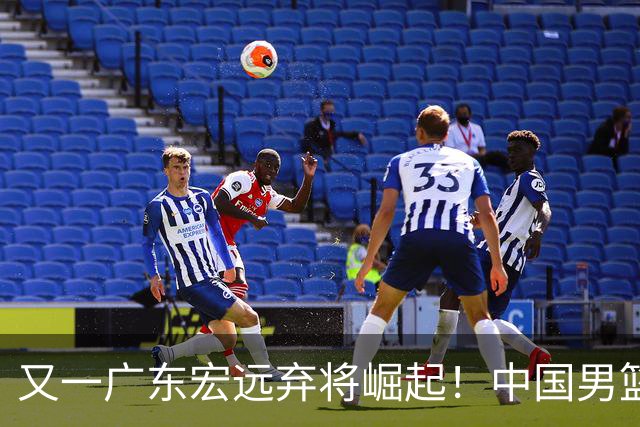 又一广东宏远弃将崛起！中国男篮20岁混血新星闪耀：砍28+11+5