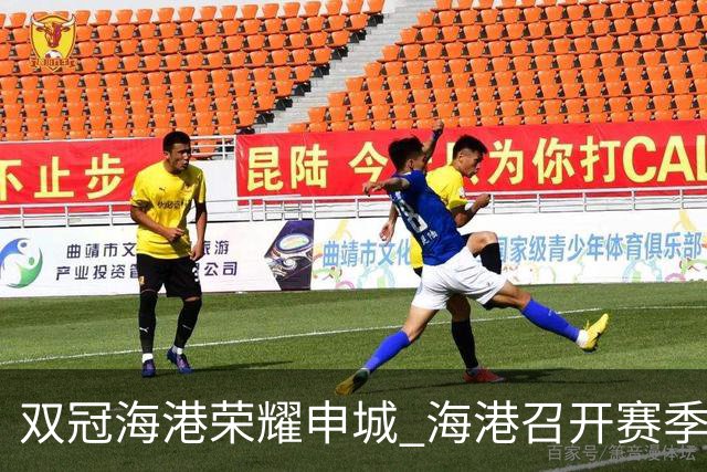 双冠海港荣耀申城 海港召开赛季总结会