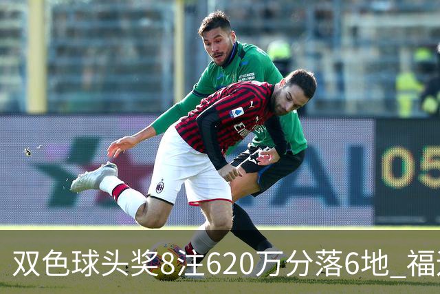 双色球头奖8注620万分落6地 福运奖开824万注