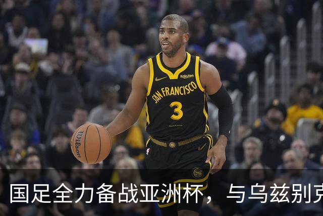 国足全力备战亚洲杯，与乌兹别克斯坦和朝鲜的热身赛基本敲定，短期内不会与佛得角交手，一旦佛足协发出正式邀约，中国足协会认真考虑