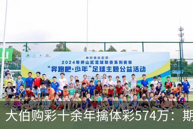 大伯购彩十余年擒体彩574万：期期都买10块钱的