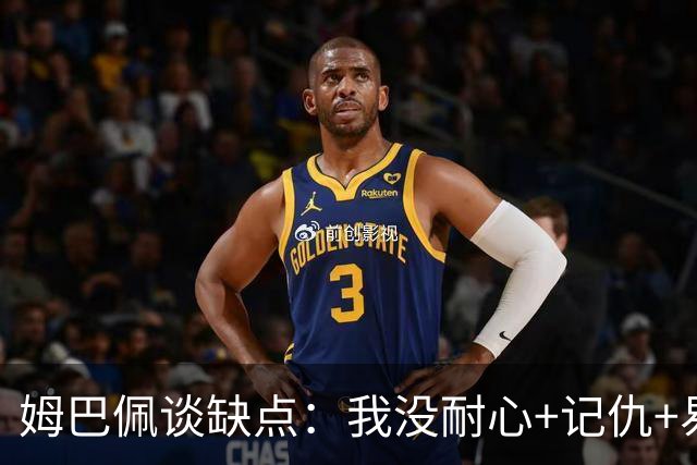 姆巴佩谈缺点：我没耐心+记仇+易冲动，我有时过于直接会讨人厌