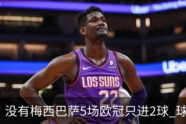 没有梅西巴萨5场欧冠只进2球 球员：获胜钥匙丢了