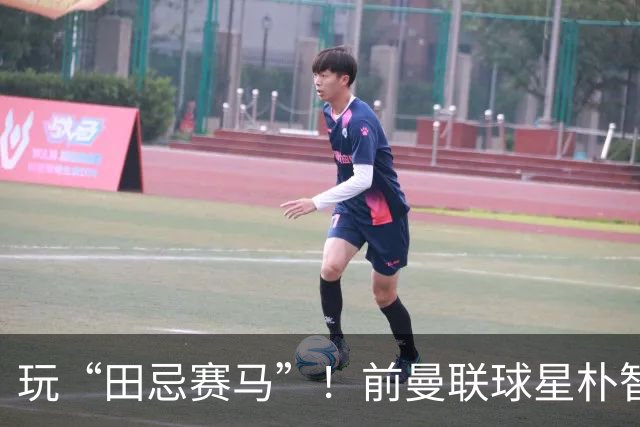 玩“田忌赛马”！前曼联球星朴智星批韩国主帅：真是为赢球而踢吗