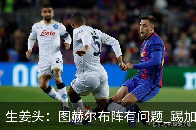 生姜头：图赫尔布阵有问题 踢加纳赖斯+安德森太保守，贝林应后撤