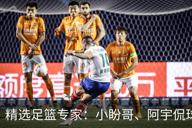 精选足篮专家：小盼哥、阿宇侃球、卢西奥7连红
