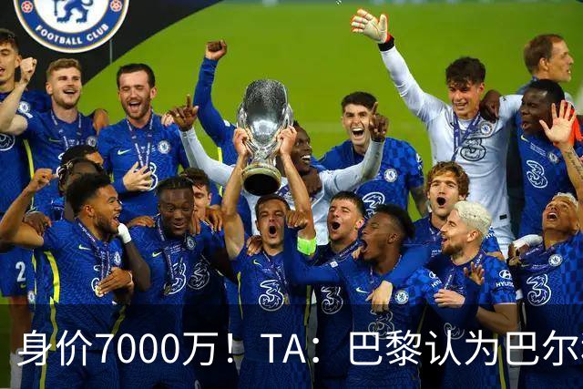 身价7000万！TA：巴黎认为巴尔科拉价格远超安德森1.16亿镑转会费