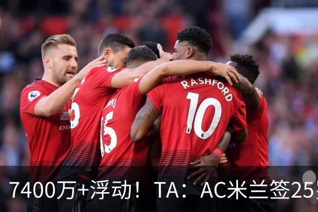 7400万+浮动！TA：AC米兰签25岁巴黎中锋贡萨洛·拉莫斯达协议
